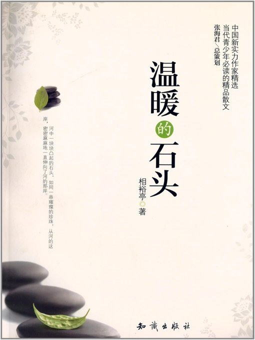 Title details for 温暖的石头(Warm Stones) by 相裕亭 - Available